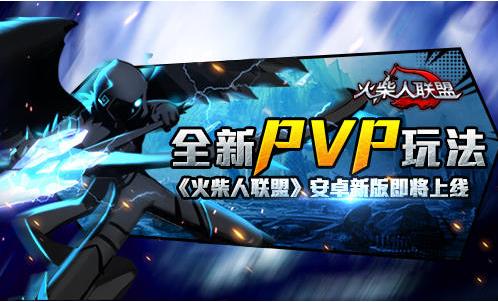 《火柴人联盟》全新PVP玩法上线